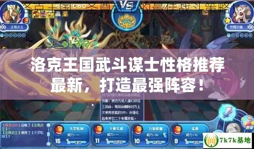 洛克王國(guó)武斗謀士性格推薦最新，打造最強(qiáng)陣容！