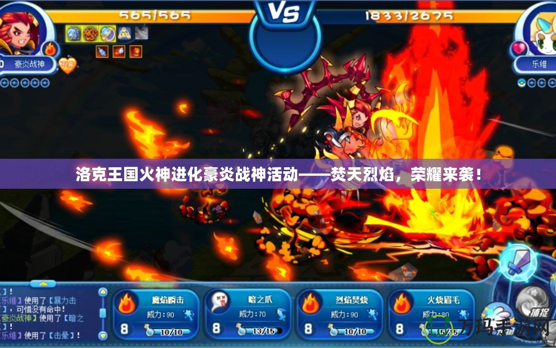 洛克王國火神進化豪炎戰神活動——焚天烈焰，榮耀來襲！