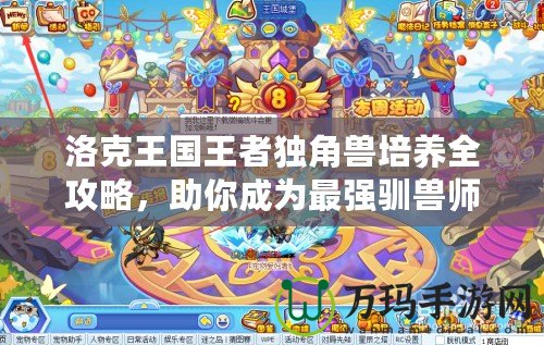 洛克王國王者獨角獸培養全攻略，助你成為最強馴獸師！