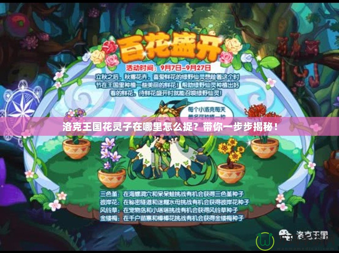 洛克王國花靈子在哪里怎么捉？帶你一步步揭秘！
