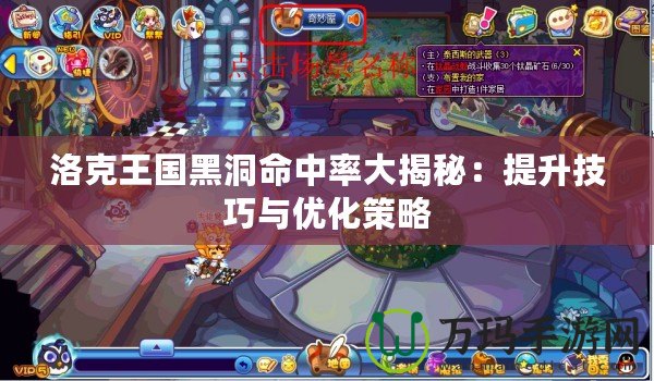 洛克王國黑洞命中率大揭秘：提升技巧與優化策略