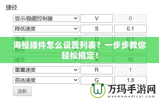 海鰻插件怎么設(shè)置列表？一步步教你輕松搞定！