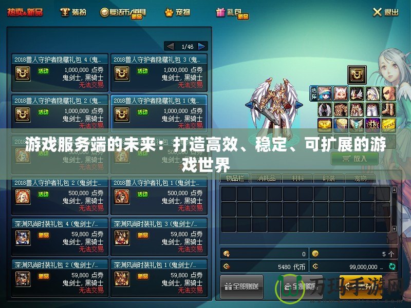 游戲服務(wù)端的未來(lái)：打造高效、穩(wěn)定、可擴(kuò)展的游戲世界