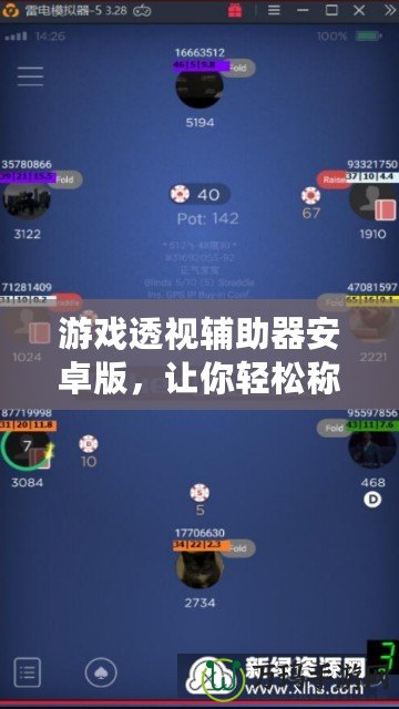 游戲透視輔助器安卓版，讓你輕松稱霸游戲世界！