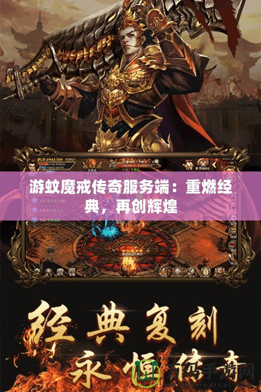 游蚊魔戒傳奇服務端：重燃經典，再創輝煌