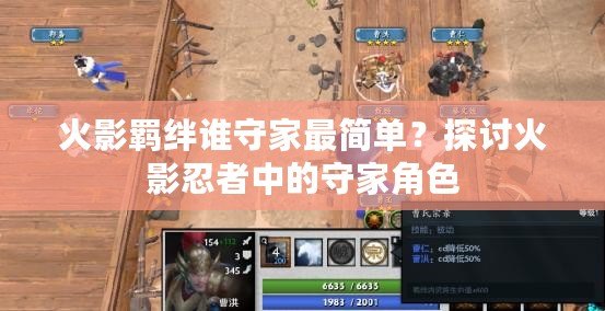火影羈絆誰守家最簡(jiǎn)單？探討火影忍者中的守家角色