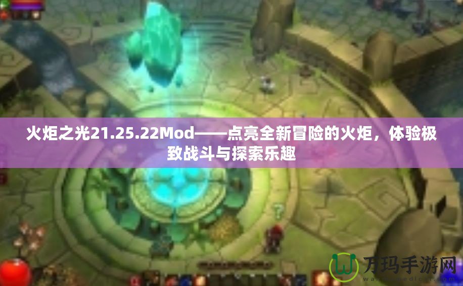 火炬之光21.25.22Mod——點亮全新冒險的火炬，體驗極致戰斗與探索樂趣