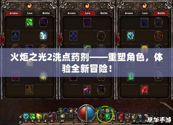 火炬之光2洗點藥劑——重塑角色，體驗全新冒險！