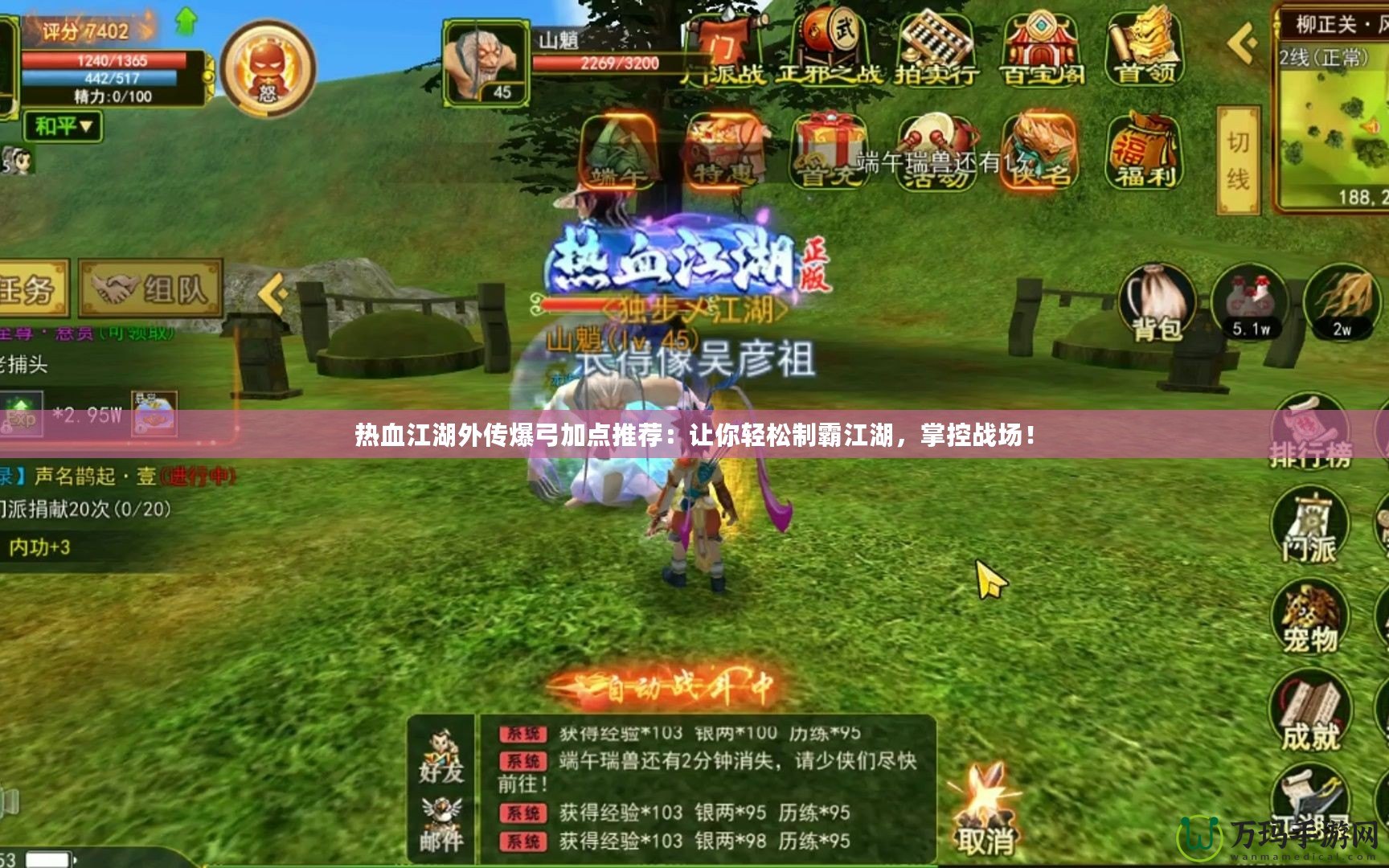 熱血江湖外傳爆弓加點推薦：讓你輕松制霸江湖，掌控戰場！