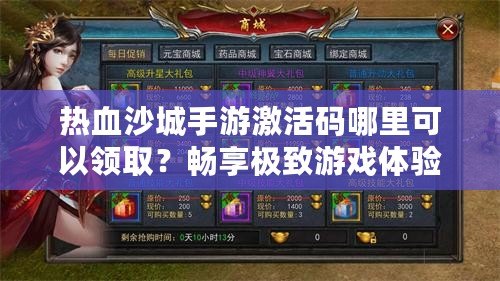 熱血沙城手游激活碼哪里可以領取？暢享極致游戲體驗！