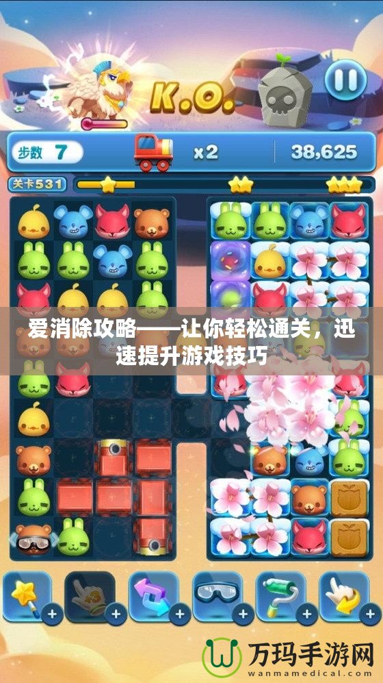 愛消除攻略——讓你輕松通關，迅速提升游戲技巧