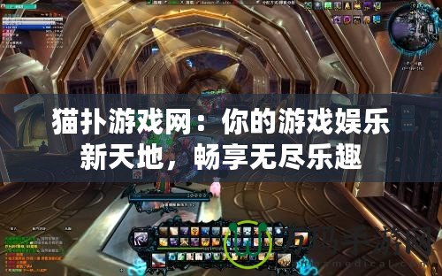貓撲游戲網：你的游戲娛樂新天地，暢享無盡樂趣