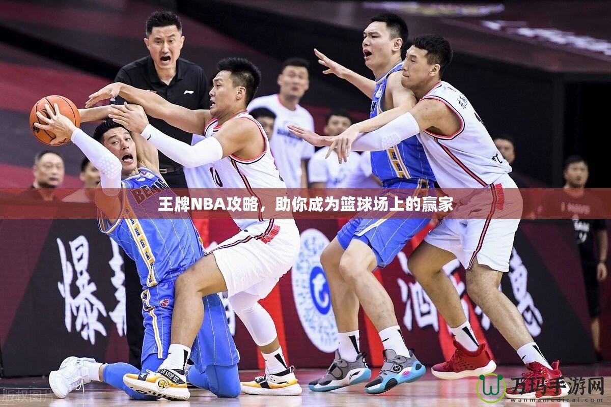 王牌NBA攻略，助你成為籃球場上的贏家