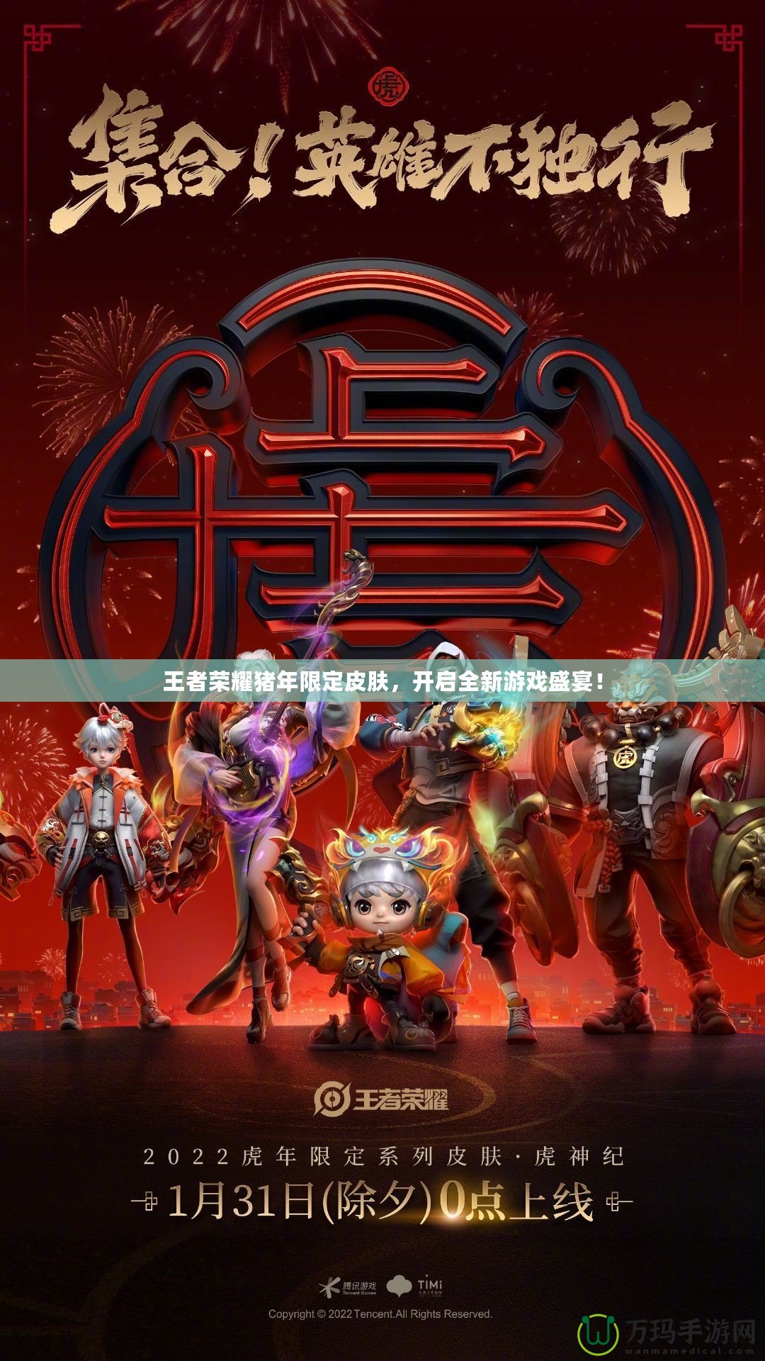 王者榮耀豬年限定皮膚，開啟全新游戲盛宴！