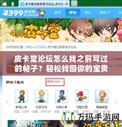 皮卡堂論壇怎么找之前寫(xiě)過(guò)的帖子？輕松找回你的寶貴記憶