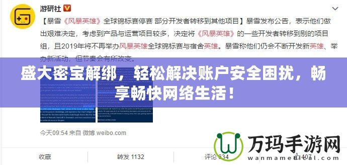 盛大密寶解綁，輕松解決賬戶安全困擾，暢享暢快網絡生活！