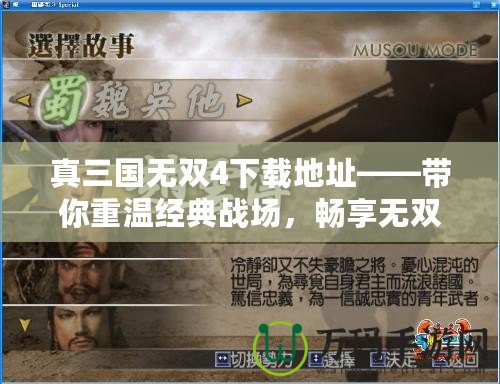 真三國無雙4下載地址——帶你重溫經(jīng)典戰(zhàn)場，暢享無雙體驗(yàn)！
