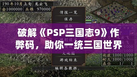 破解《PSP三國志9》作弊碼，助你一統(tǒng)三國世界