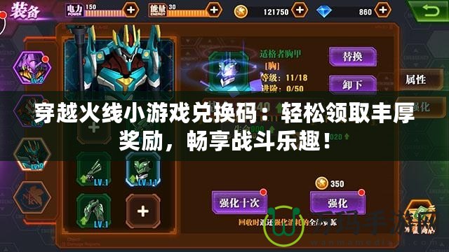 穿越火線小游戲兌換碼：輕松領取豐厚獎勵，暢享戰斗樂趣！