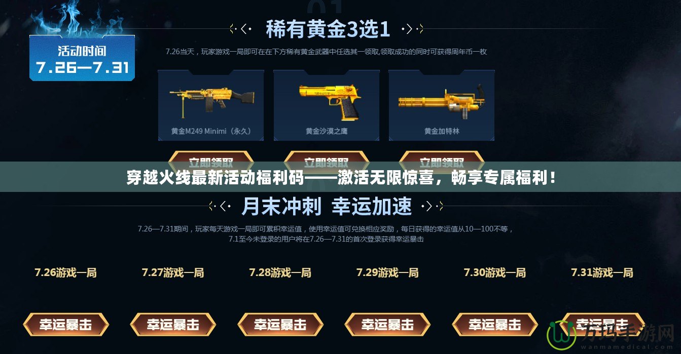 穿越火線最新活動福利碼——激活無限驚喜，暢享專屬福利！