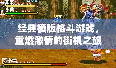 經(jīng)典橫版格斗游戲，重燃激情的街機(jī)之旅