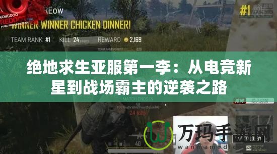 絕地求生亞服第一李：從電競(jìng)新星到戰(zhàn)場(chǎng)霸主的逆襲之路