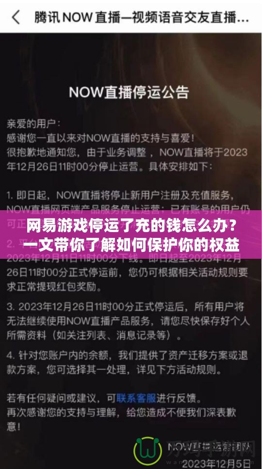 網易游戲停運了充的錢怎么辦？一文帶你了解如何保護你的權益