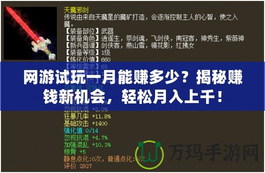 網(wǎng)游試玩一月能賺多少？揭秘賺錢新機會，輕松月入上千！