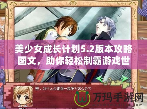 美少女成長計劃5.2版本攻略圖文，助你輕松制霸游戲世界！