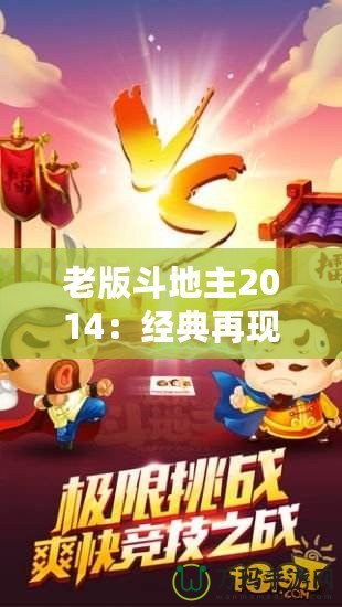 老版斗地主2014：經典再現，回歸昔日歡樂
