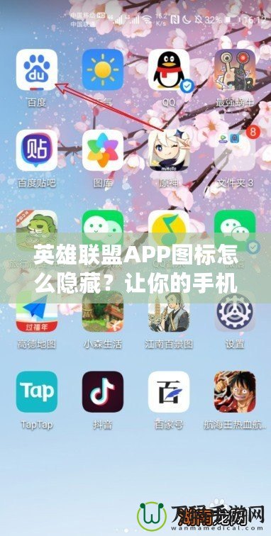 英雄聯盟APP圖標怎么隱藏？讓你的手機更整潔，輕松避免干擾！