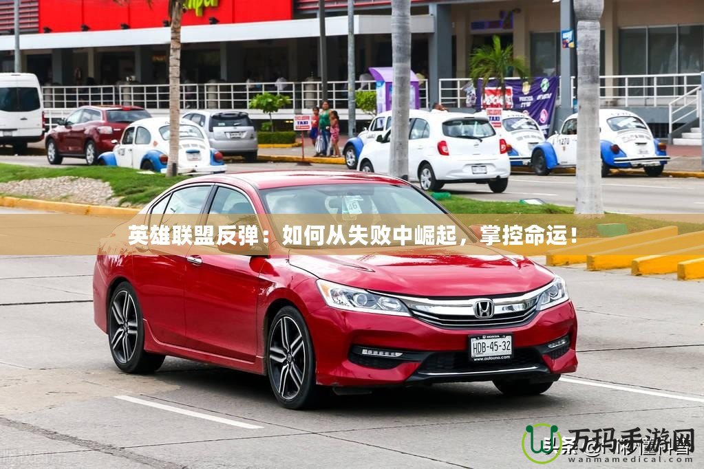 英雄聯(lián)盟反彈：如何從失敗中崛起，掌控命運(yùn)！