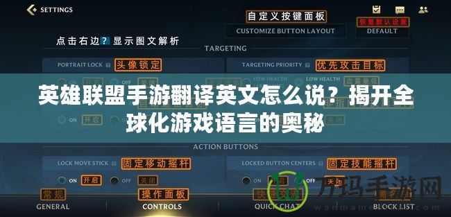 英雄聯盟手游翻譯英文怎么說？揭開全球化游戲語言的奧秘