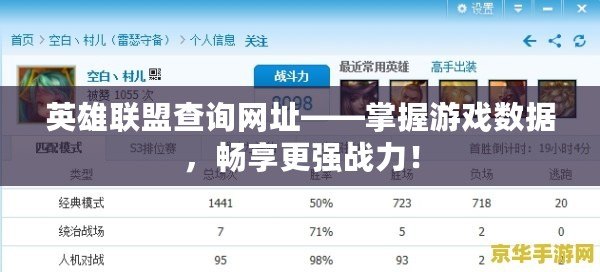 英雄聯(lián)盟查詢網(wǎng)址——掌握游戲數(shù)據(jù)，暢享更強戰(zhàn)力！