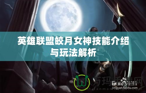 英雄聯盟皎月女神技能介紹與玩法解析
