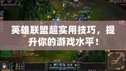 英雄聯(lián)盟超實用技巧，提升你的游戲水平！