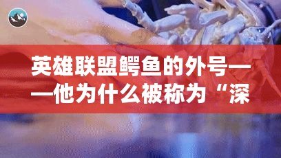 英雄聯盟鱷魚的外號——他為什么被稱為“深海怪物”？