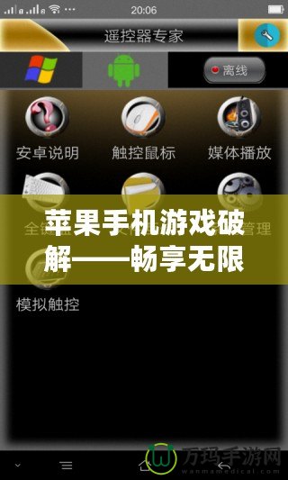 蘋果手機游戲破解——暢享無限游戲樂趣，告別內(nèi)購煩惱
