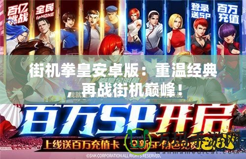 街機(jī)拳皇安卓版：重溫經(jīng)典，再戰(zhàn)街機(jī)巔峰！