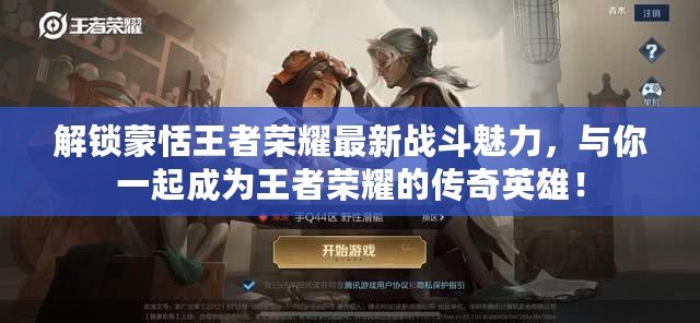 解鎖蒙恬王者榮耀最新戰斗魅力，與你一起成為王者榮耀的傳奇英雄！