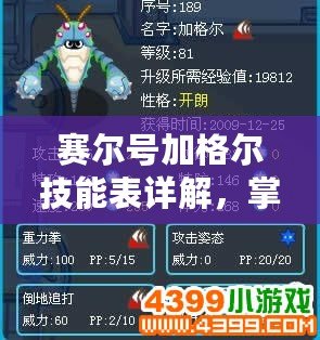 賽爾號加格爾技能表詳解，掌握這些技能，戰力飛躍！