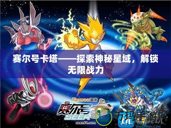 賽爾號卡塔——探索神秘星域，解鎖無限戰力