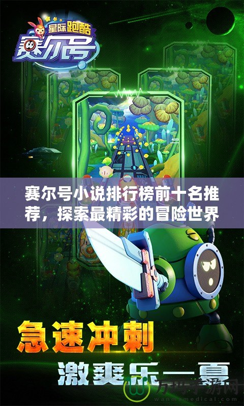 賽爾號小說排行榜前十名推薦，探索最精彩的冒險世界！