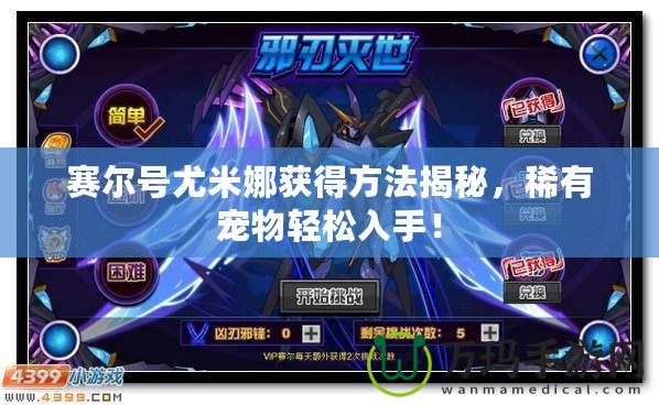 賽爾號尤米娜獲得方法揭秘，稀有寵物輕松入手！