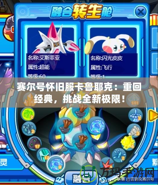 賽爾號懷舊服卡魯耶克：重回經典，挑戰全新極限！