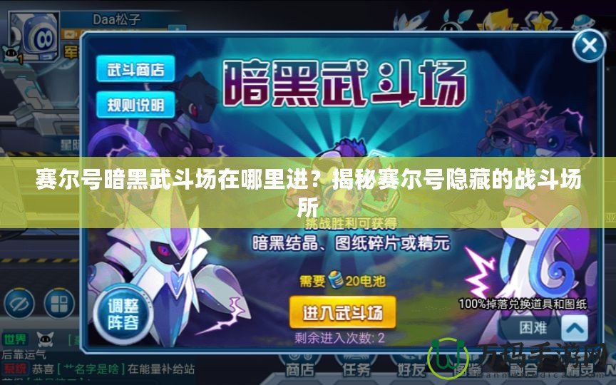 賽爾號(hào)暗黑武斗場(chǎng)在哪里進(jìn)？揭秘賽爾號(hào)隱藏的戰(zhàn)斗場(chǎng)所
