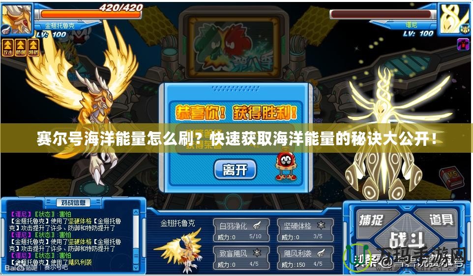 賽爾號海洋能量怎么刷？快速獲取海洋能量的秘訣大公開！