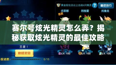 賽爾號炫光精靈怎么弄？揭秘獲取炫光精靈的最佳攻略！