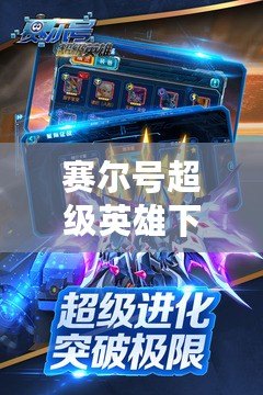 賽爾號超級英雄下載安裝：開啟你的星際冒險之旅！