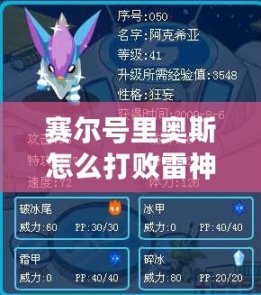 賽爾號(hào)里奧斯怎么打敗雷神？揭開策略背后的秘密
